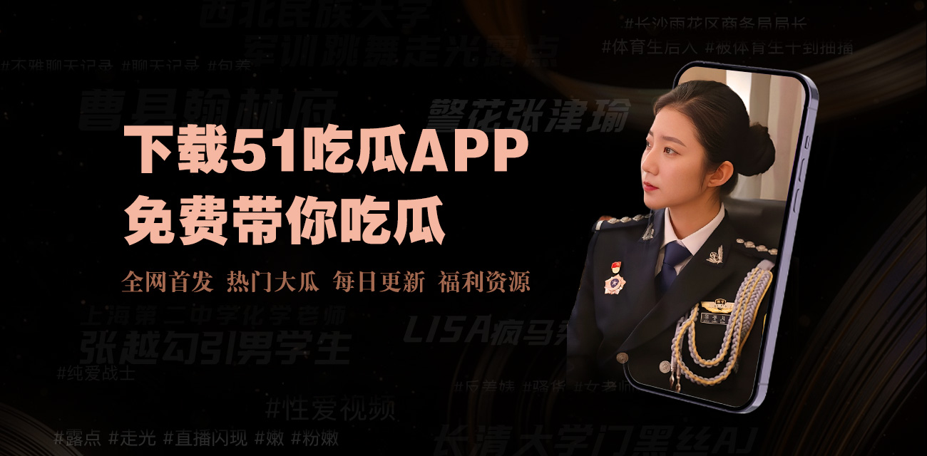 51爆料网每日爆料黑料吃瓜，每日大赛吃瓜在线爆料聚集 ，每日大赛吃瓜爆料每日大赛，免费吃瓜是以其及时性，成为吃瓜群众的首选爆料平台，团队深耕行业多年，实时追踪明星绯闻，网红塌房及社会热点，国足丑闻 U15年轻球员 詹景源 聚众淫乱并出轨32岁空姐 聊天记录与视频曝光